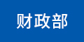 財(cái)政部