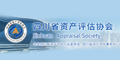 四川省資產(chǎn)評(píng)估協(xié)會(huì)