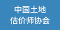 中國(guó)土地估價(jià)師協(xié)會(huì)